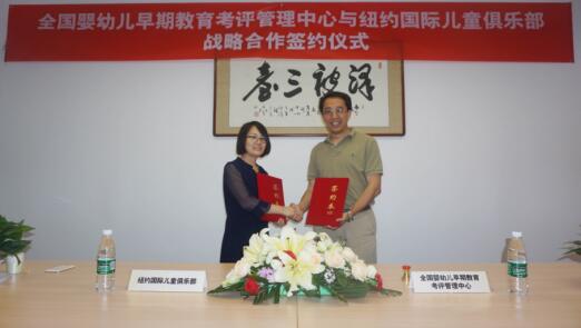  全國嬰幼兒早期教育考評管理中心與紐約國際達成合作