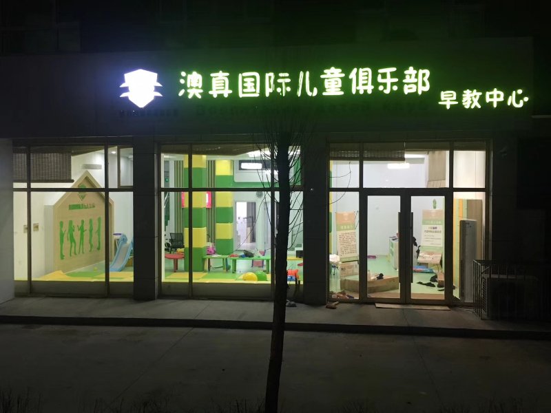 早教加盟店投資如何能賺錢