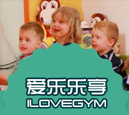 愛(ài)樂(lè)樂(lè)享早教中心 愛(ài)樂(lè)樂(lè)享早教機(jī)構(gòu)