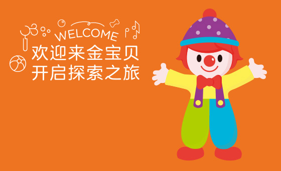 金寶貝早教中心 金寶貝早教機(jī)構(gòu)
