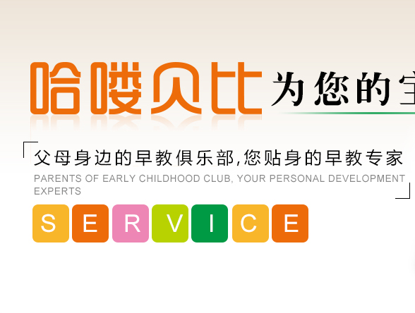 哈嘍貝比早教中心 哈嘍貝比早教機(jī)構(gòu)