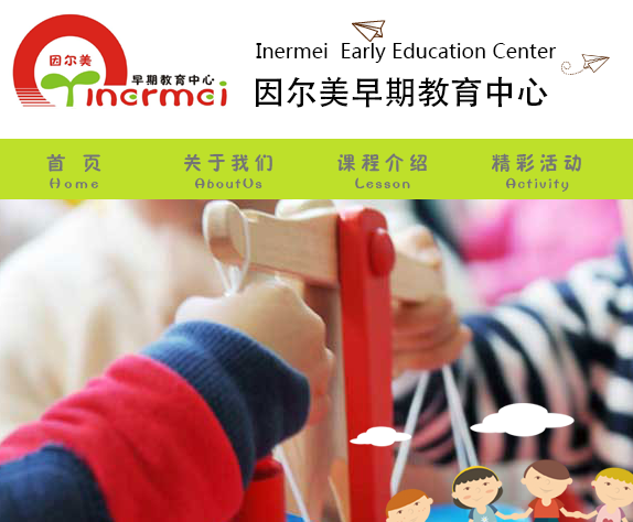 因爾美早教中心 因爾美早教機(jī)構(gòu)