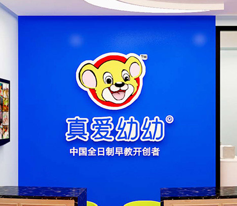 真愛(ài)幼幼早教中心 真愛(ài)幼幼早教機(jī)構(gòu)