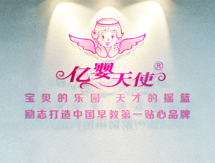 億嬰天使早教中心 億嬰天使早教機(jī)構(gòu)