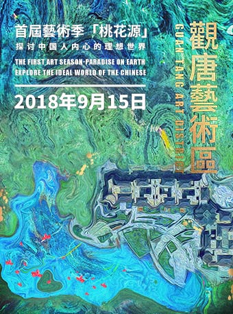 北京觀唐藝術(shù)區(qū)首屆藝術(shù)季桃花源時間 門票 作品