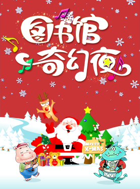 2018北京《圖書館奇幻夜》親子音樂會(時間 地點 門票)