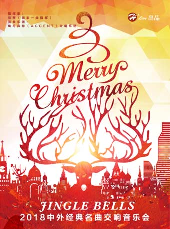 Jingle Bells-2018北京中外經(jīng)典名曲交響音樂會時間曲目及門票