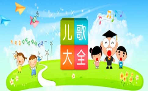 早教兒歌 讓孩子在兒歌中認(rèn)識(shí)春天