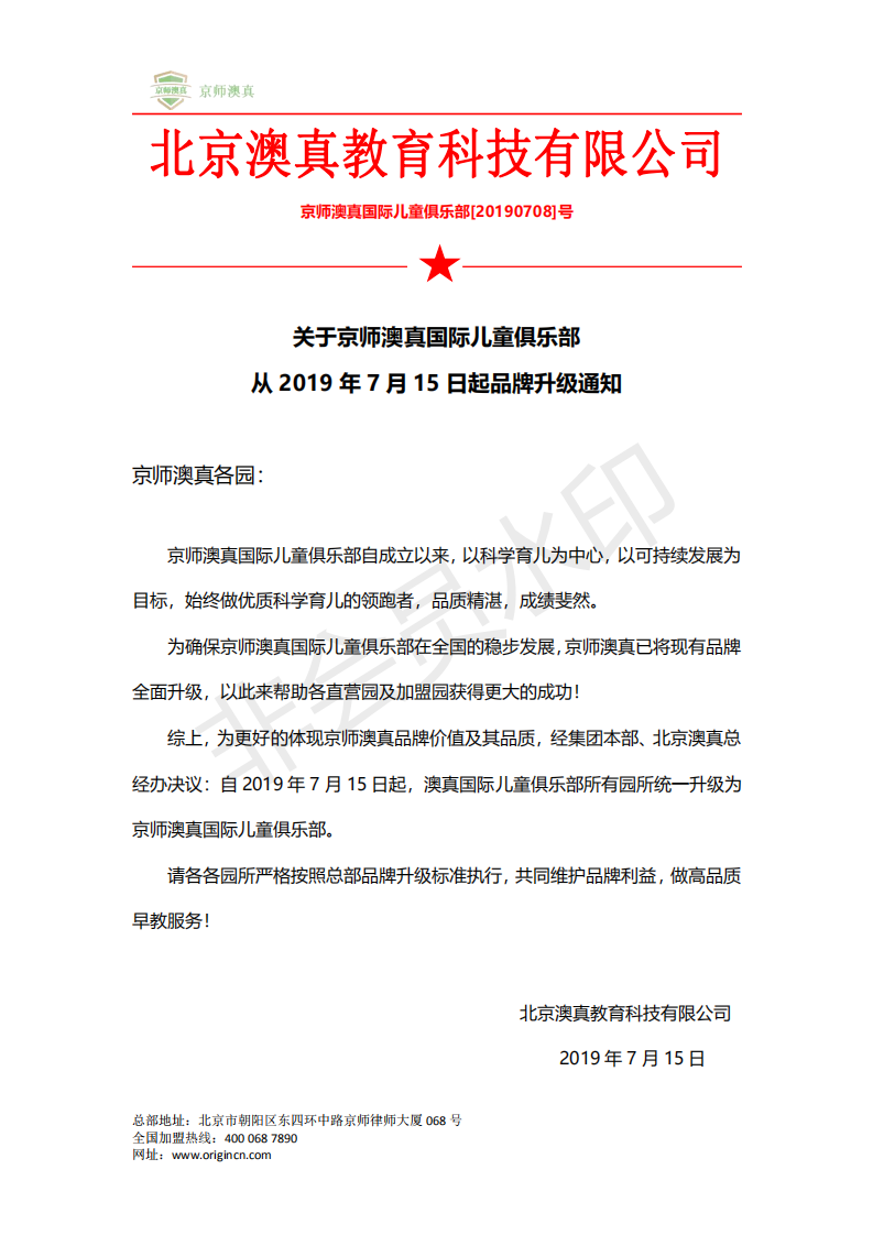 關于京師澳真國際兒童俱樂部品牌升級通知