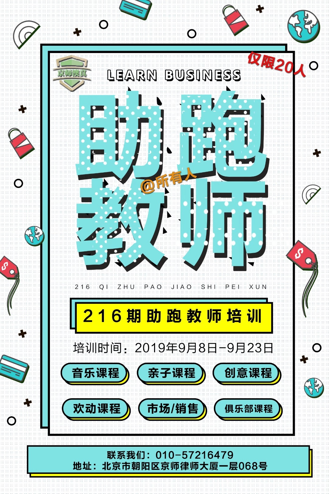 北京助跑者商學(xué)院《助跑教師》216期老師培訓(xùn)報(bào)名正式開始啦