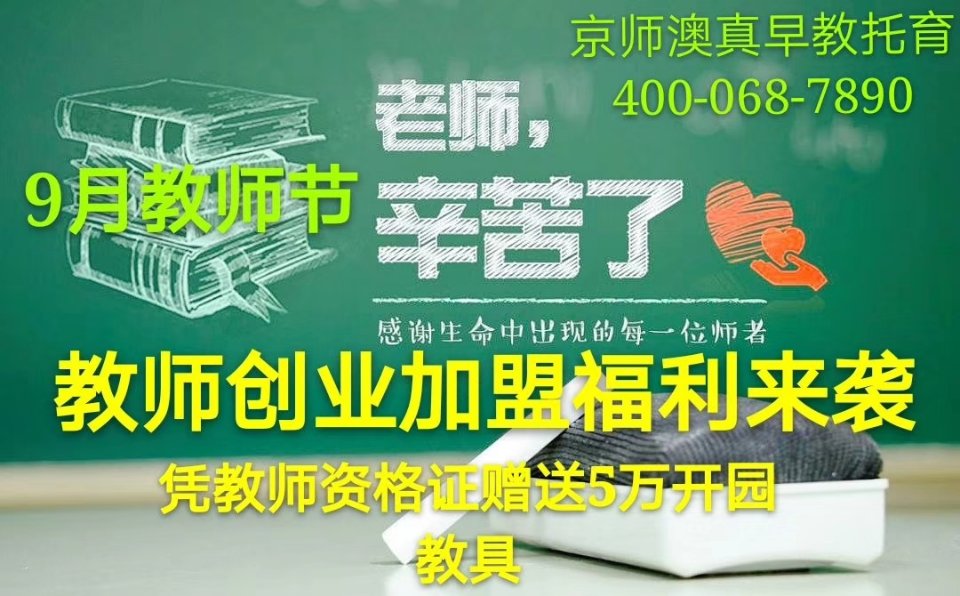 9月教師節(jié)!京師澳真早教托育福利來(lái)襲!