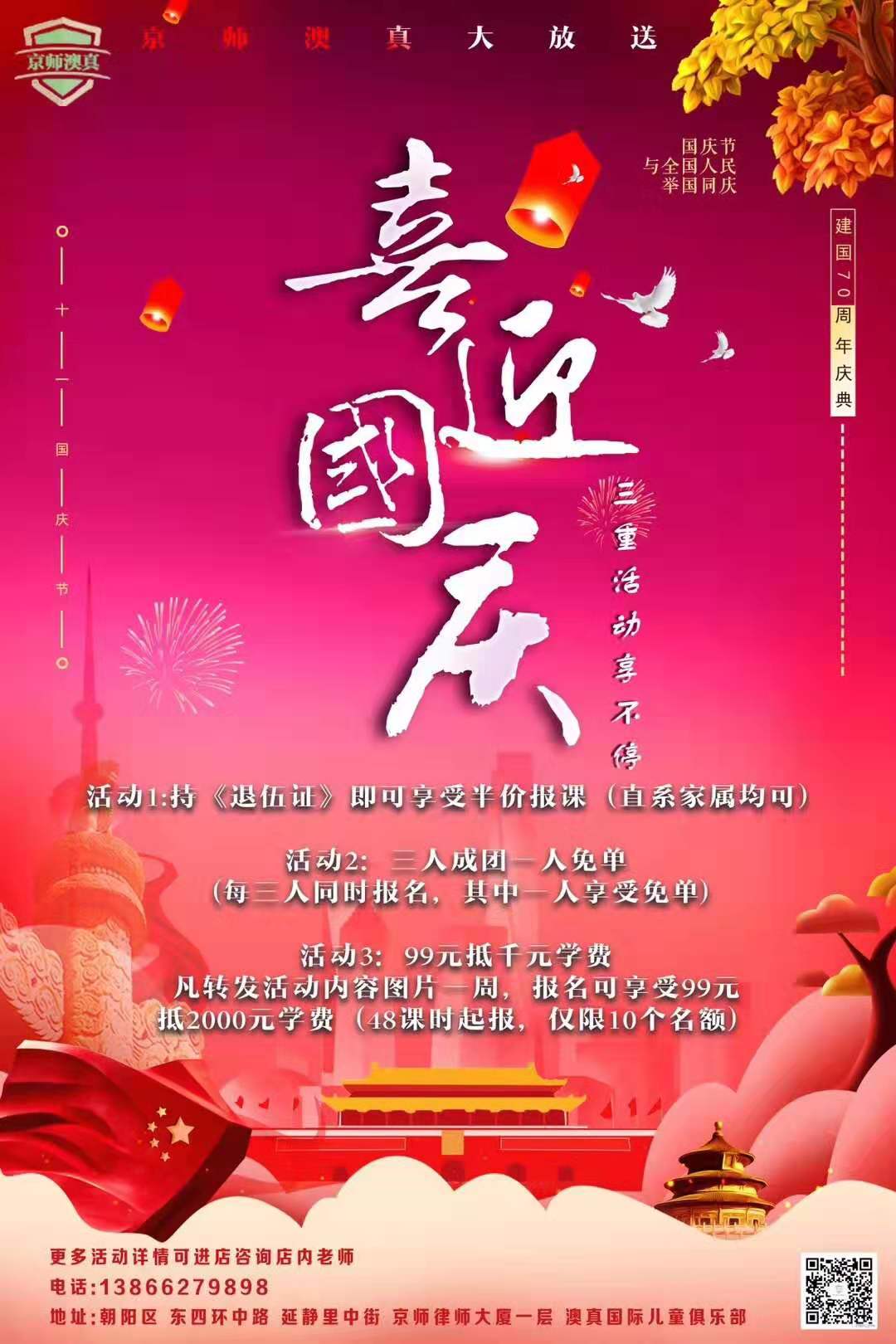 京師澳真國(guó)慶活動(dòng) 喜迎國(guó)慶舉國(guó)同慶