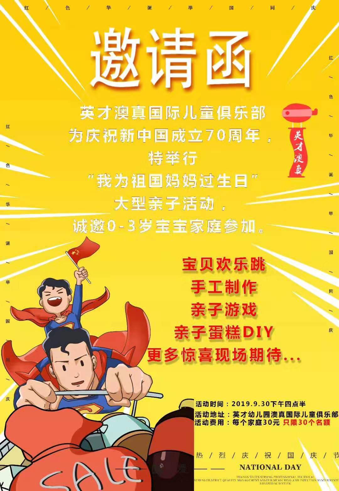 英才澳真慶建國(guó)70周年“我為祖國(guó)媽媽過(guò)生日”親子活動(dòng)