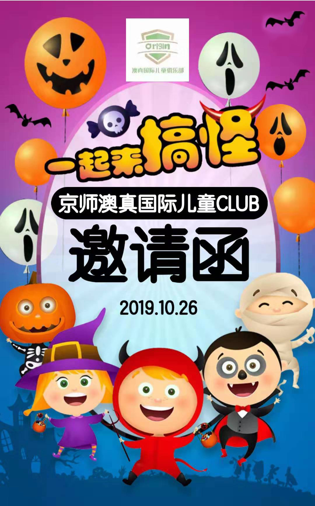 京師澳真“萬(wàn)圣節(jié)狂歡夜”活動(dòng)報(bào)名