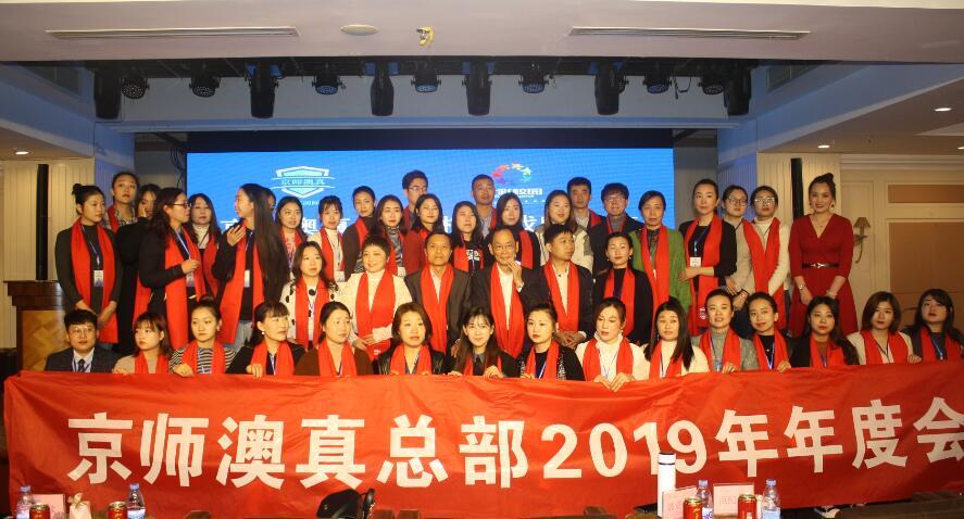 京師澳真舉辦首次盟商年會(huì)圓滿成功